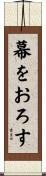 幕をおろす Scroll