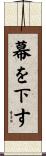 幕を下す Scroll
