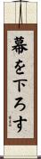 幕を下ろす Scroll