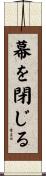 幕を閉じる Scroll