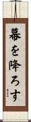 幕を降ろす Scroll
