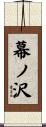 幕ノ沢 Scroll