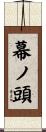 幕ノ頭 Scroll