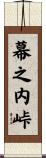 幕之内峠 Scroll