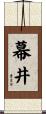 幕井 Scroll