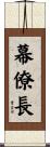 幕僚長 Scroll