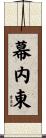 幕内東 Scroll