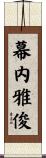 幕内雅俊 Scroll
