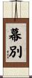 幕別 Scroll