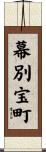 幕別宝町 Scroll