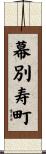 幕別寿町 Scroll