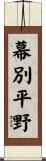 幕別平野 Scroll