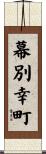 幕別幸町 Scroll