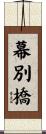 幕別橋 Scroll