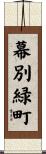 幕別緑町 Scroll