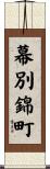 幕別錦町 Scroll