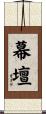 幕壇 Scroll