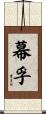 幕孚 Scroll