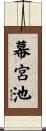 幕宮池 Scroll