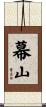 幕山 Scroll