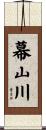 幕山川 Scroll