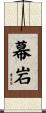 幕岩 Scroll