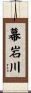 幕岩川 Scroll