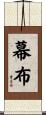 幕布 Scroll