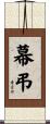 幕弔 Scroll