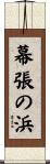 幕張の浜 Scroll
