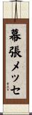 幕張メッセ Scroll