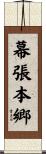 幕張本郷 Scroll