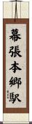 幕張本郷駅 Scroll
