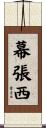 幕張西 Scroll