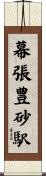 幕張豊砂駅 Scroll