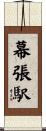 幕張駅 Scroll
