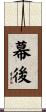 幕後 Scroll