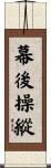 幕後操縱 Scroll