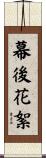 幕後花絮 Scroll