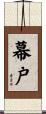 幕戸 Scroll