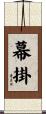幕掛 Scroll