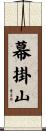幕掛山 Scroll