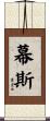 幕斯 Scroll