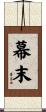 幕末 Scroll