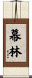 幕林 Scroll
