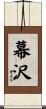 幕沢 Scroll