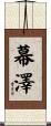 幕澤 Scroll