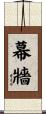 幕牆 Scroll