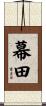 幕田 Scroll
