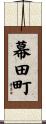 幕田町 Scroll